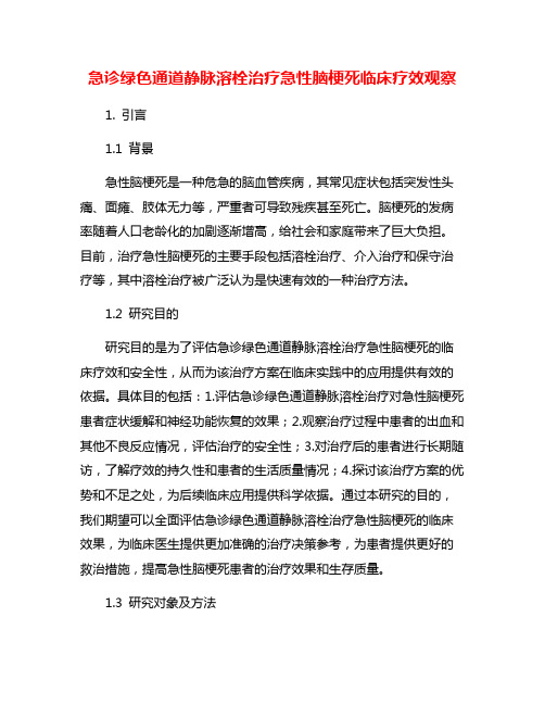 急诊绿色通道静脉溶栓治疗急性脑梗死临床疗效观察