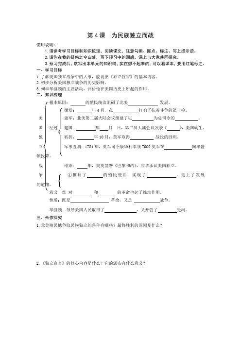 北师大版历史九年级上册第4课为民族独立而战导学案设计