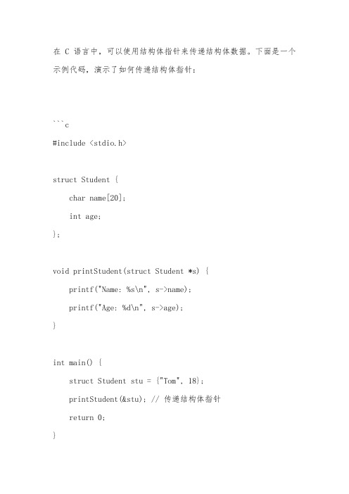 c语言传结构体指针