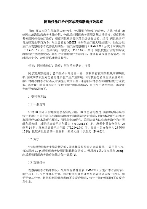 阿托伐他汀治疗阿尔茨海默病疗效观察