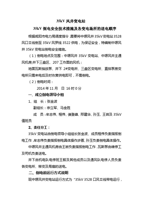 风井变电站35kv倒电安全技术措施以及各变电场所的送电顺序
