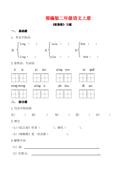 部编版二年级语文上册《敕勒歌》同步 习题附答案 (4)