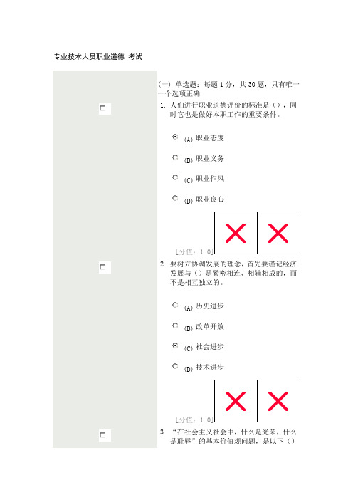 常州9月5日份专业技术人员职业道德 考试(79分)