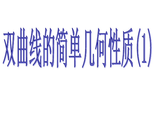 高中数学人教A版选修2-1第二章2.3.2双曲线的简单几何性质(一)课件(共30张PPT)