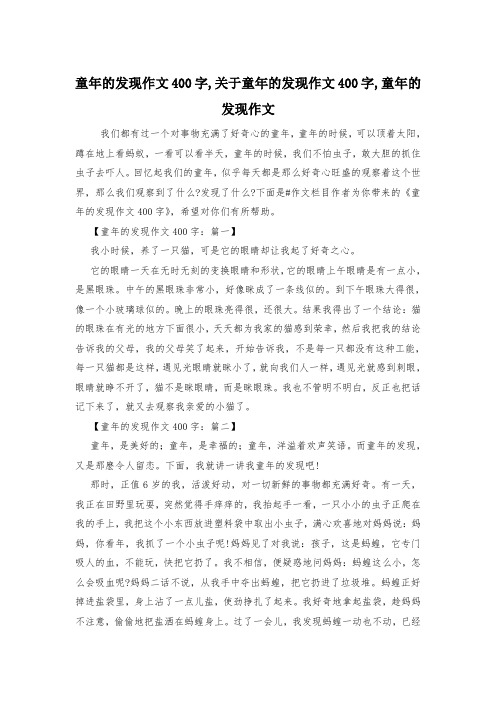 童年的发现作文400字,关于童年的发现作文400字,童年的发现作文