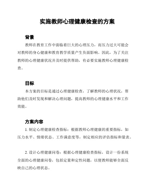 实施教师心理健康检查的方案