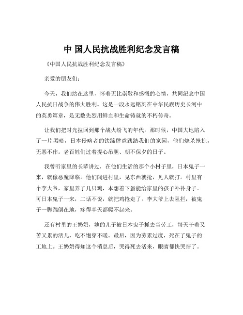 中 国人民抗战胜利纪念发言稿