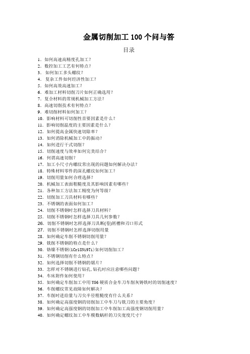 金属切削加工100个问与答