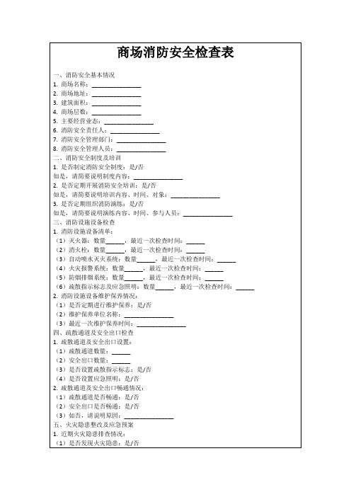 商场消防安全检查表