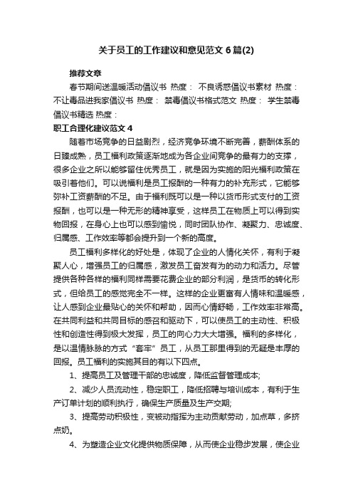 关于员工的工作建议和意见范文6篇_员工对工作的建议意见倡议书