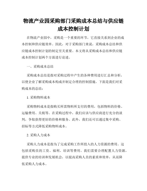 物流产业园采购部门采购成本总结与供应链成本控制计划