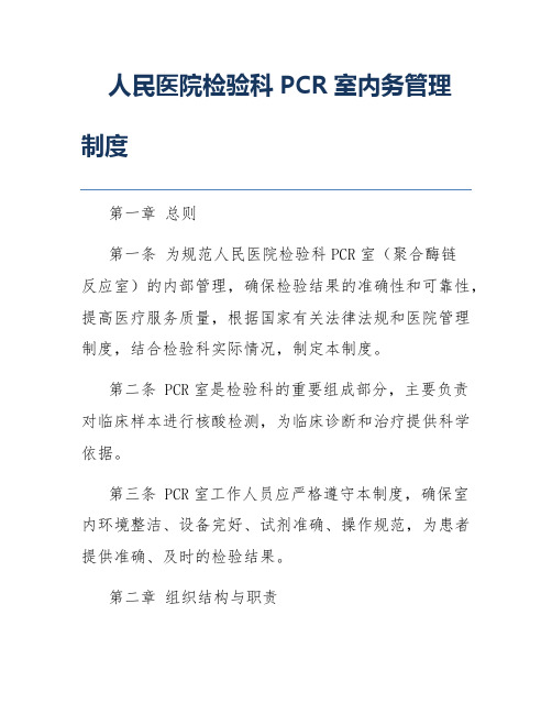 人民医院检验科PCR室内务管理制度