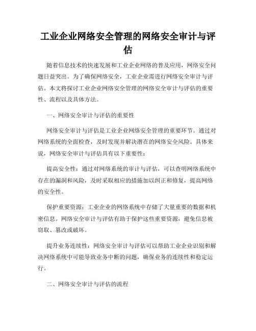 工业企业网络安全管理的网络安全审计与评估