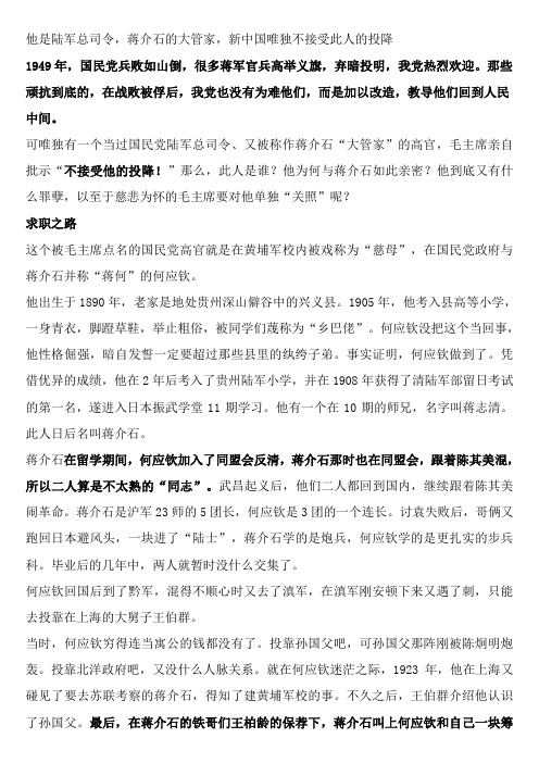 他是陆军总司令,蒋介石的大管家,新中国唯独不接受此人的投降