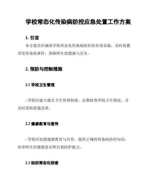 学校常态化传染病防控应急处置工作方案