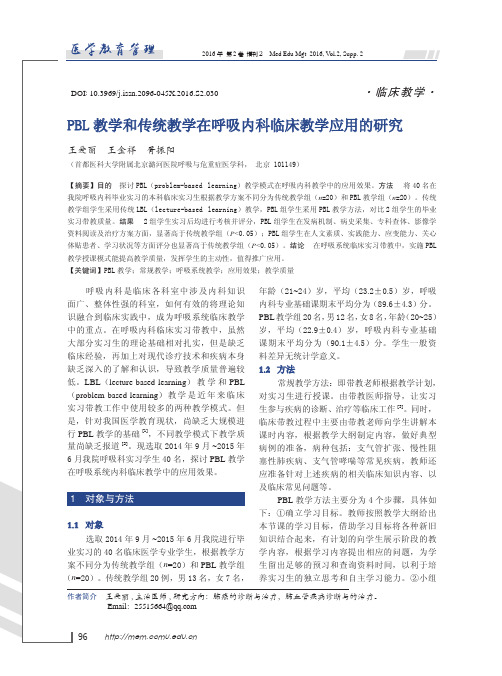 PBL教学和传统教学在呼吸内科临床教学应用的研究