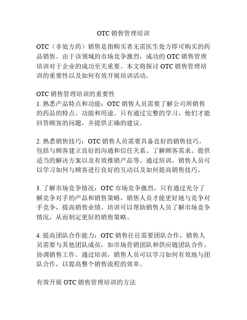 OTC销售管理培训