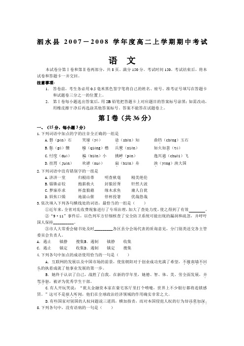 泗水县2007-2008学年度高二上学期期中考试试卷