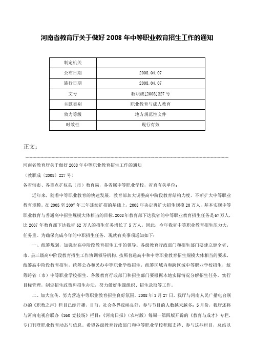 河南省教育厅关于做好2008年中等职业教育招生工作的通知-教职成[2008]227号