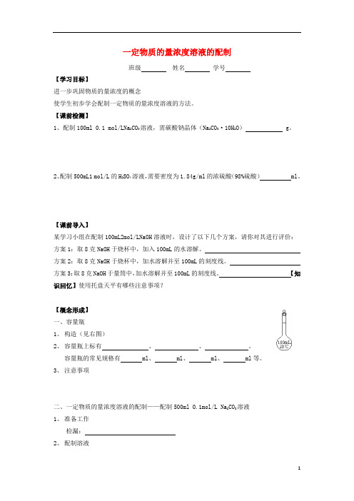 江苏省苏州中学园区高一化学《一定物质的量浓度溶液的配制》学案 苏教版