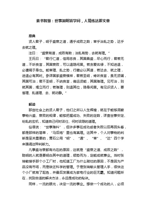 素书智慧：世事洞明皆学问，人情练达即文章