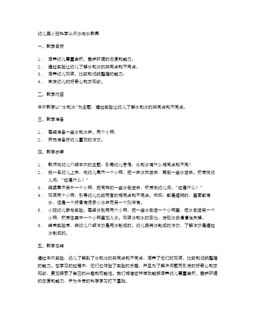 幼儿园小班科学认识冰与水教案