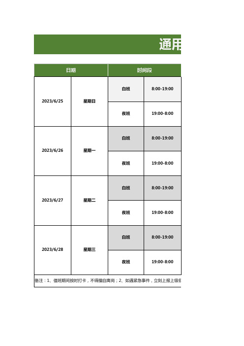 通用值班表excel模板