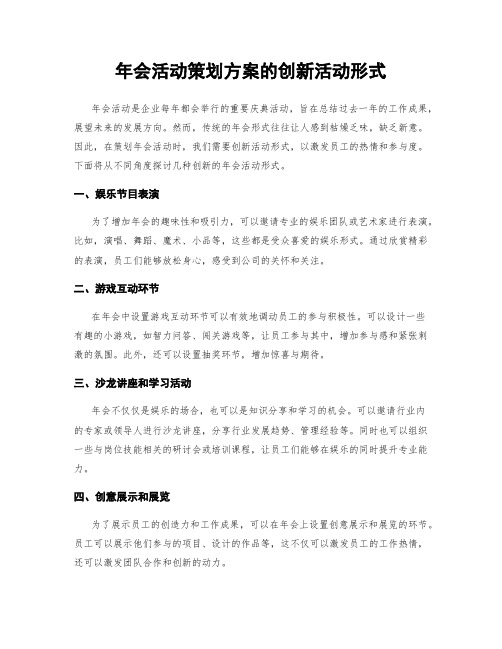 年会活动策划方案的创新活动形式