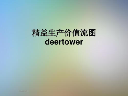 精益生产价值流图deertower