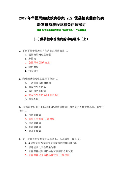 侵袭性真菌病的实验室诊断流程及相关问题探讨-252-2019年华医网继续教育答案