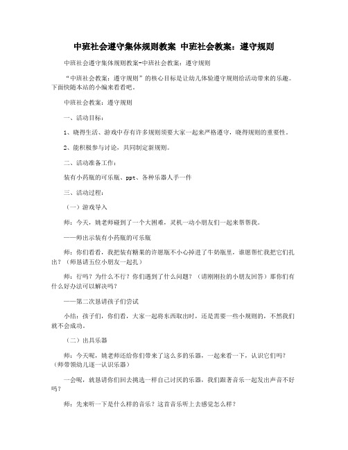 中班社会遵守集体规则教案 中班社会教案：遵守规则