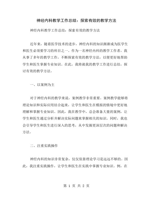 神经内科教学工作总结：探索有效的教学方法