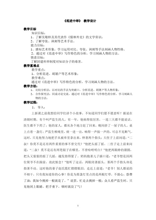 部编版语文九年级上册22《范进中举》优秀教案教学设计