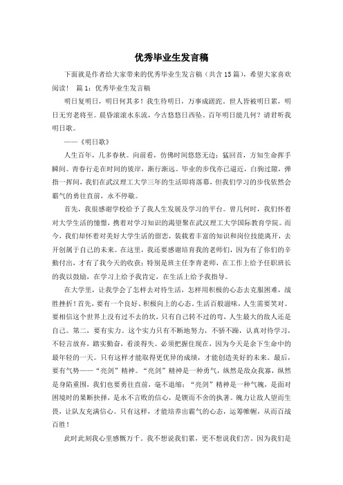 优秀毕业生发言稿