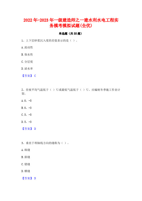 2022年-2023年一级建造师之一建水利水电工程实务模考模拟试题(全优)