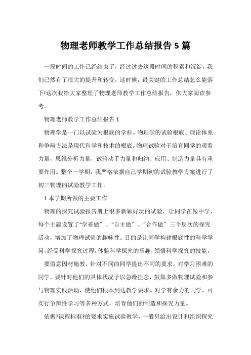 (物理教师)物理教师教学工作总结报告5篇