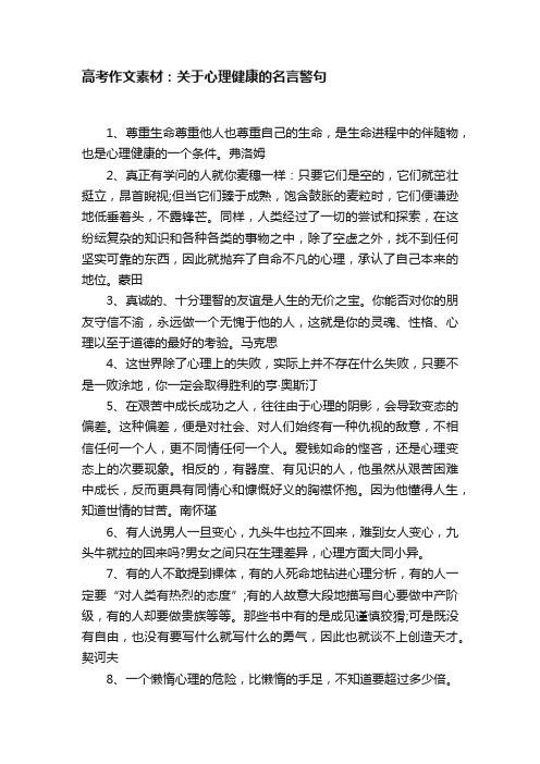 高考作文素材：关于心理健康的名言警句