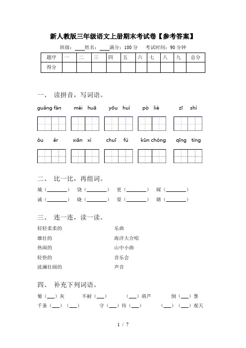 新人教版三年级语文上册期末考试卷【参考答案】