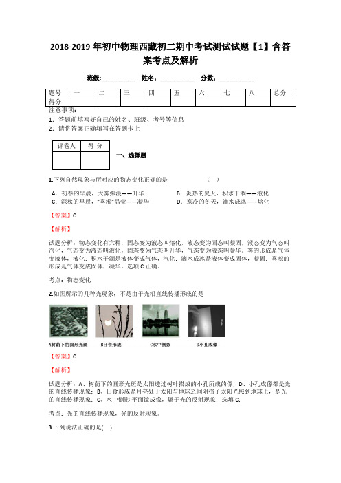 2018-2019年初中物理西藏初二期中考试测试试题【1】含答案考点及解析