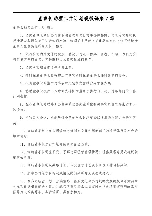 董事长助理工作计划模板锦集7篇