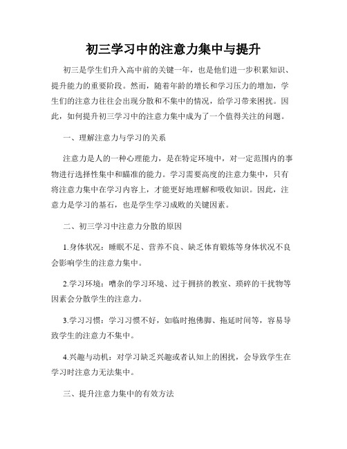 初三学习中的注意力集中与提升