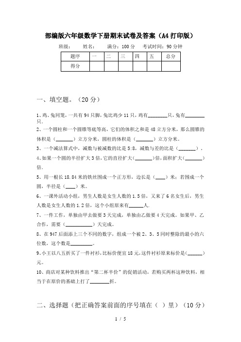 部编版六年级数学下册期末试卷及答案(A4打印版)