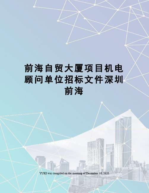 前海自贸大厦项目机电顾问单位招标文件深圳前海