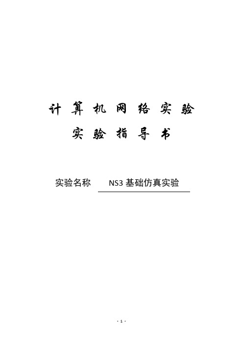 实验指导书-实验八：NS3基础仿真实验