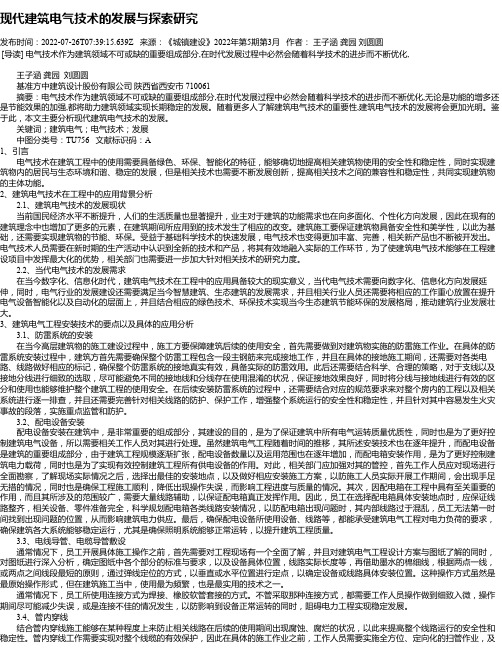 现代建筑电气技术的发展与探索研究_2