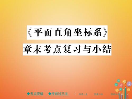 2017_18学年七年级数学下册7章末考点复习与小结课件