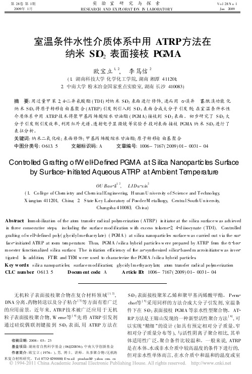 室温条件水性介质体系中用ATRP方法在纳米SiO_2表面接枝PGMA