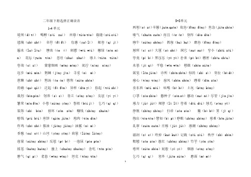 部编版二年级下册选择正确读音