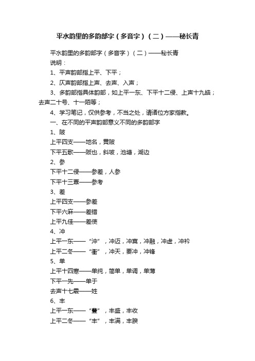 平水韵里的多韵部字（多音字）（二）——秘长青