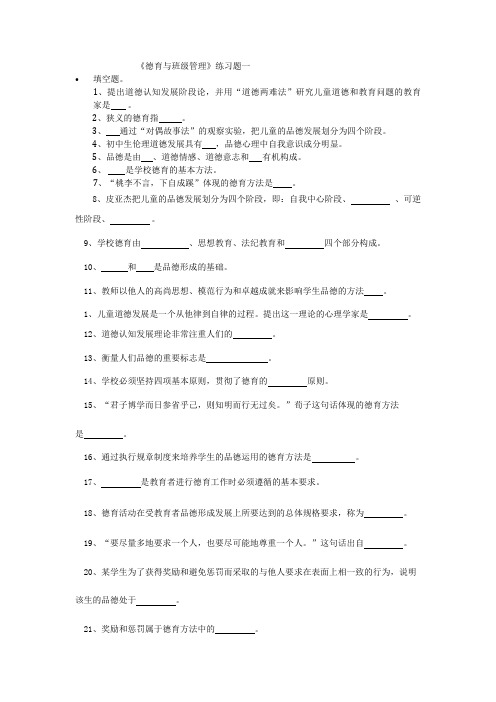 德育与班级管理复习题一答案